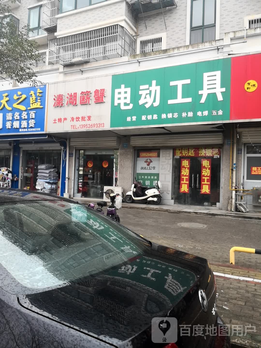 电动工具(和睦佳园东区店)