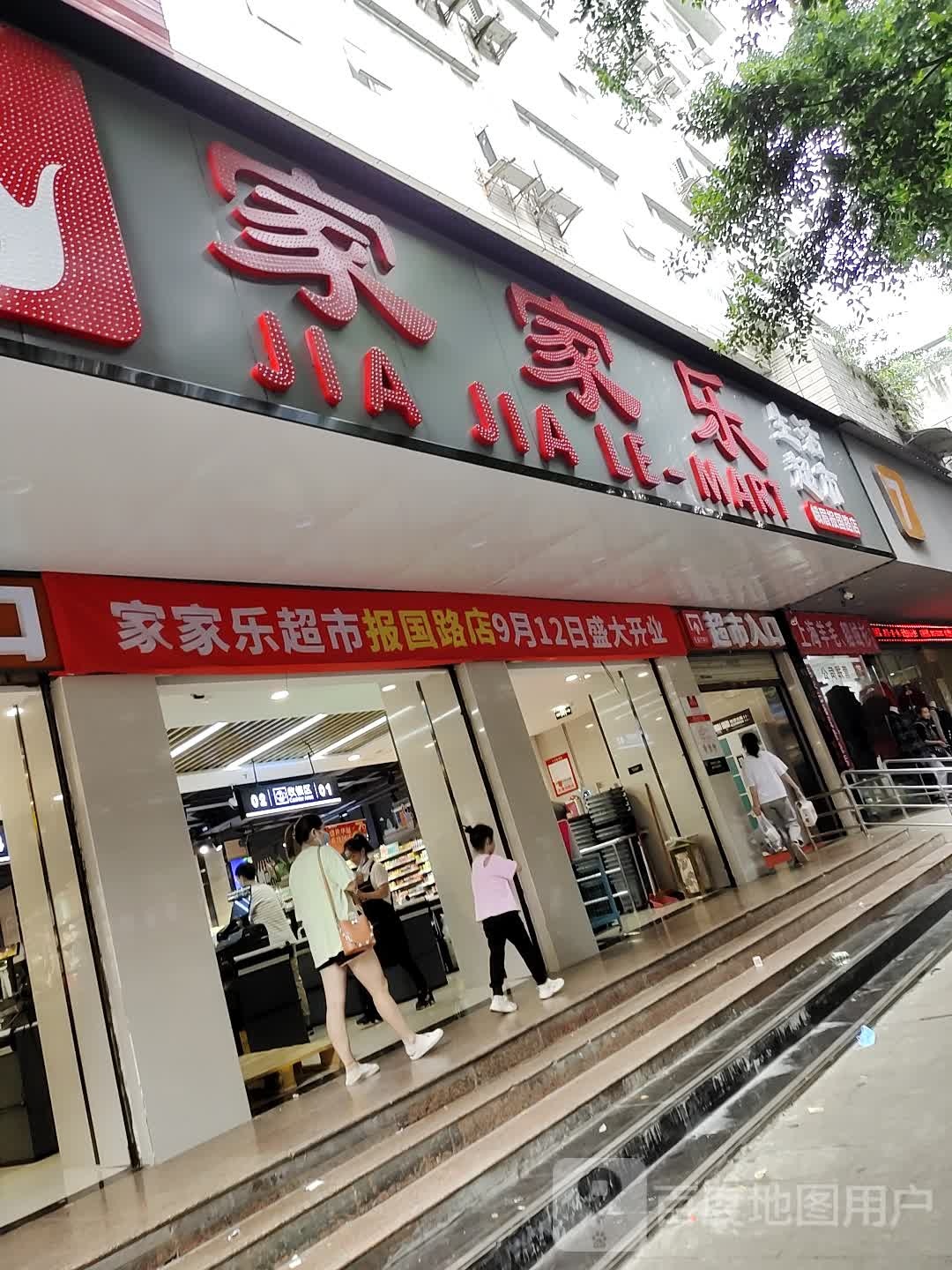 家家乐生活超市(峨眉伊盛店)