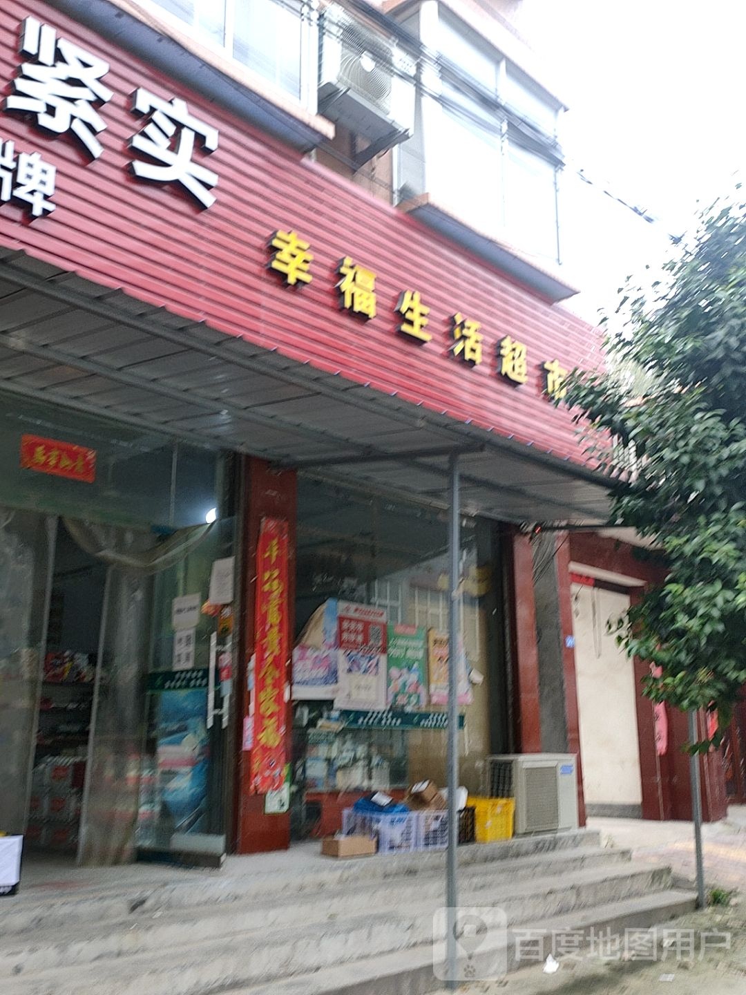 扶沟县幸福生活超市(福寿路店)