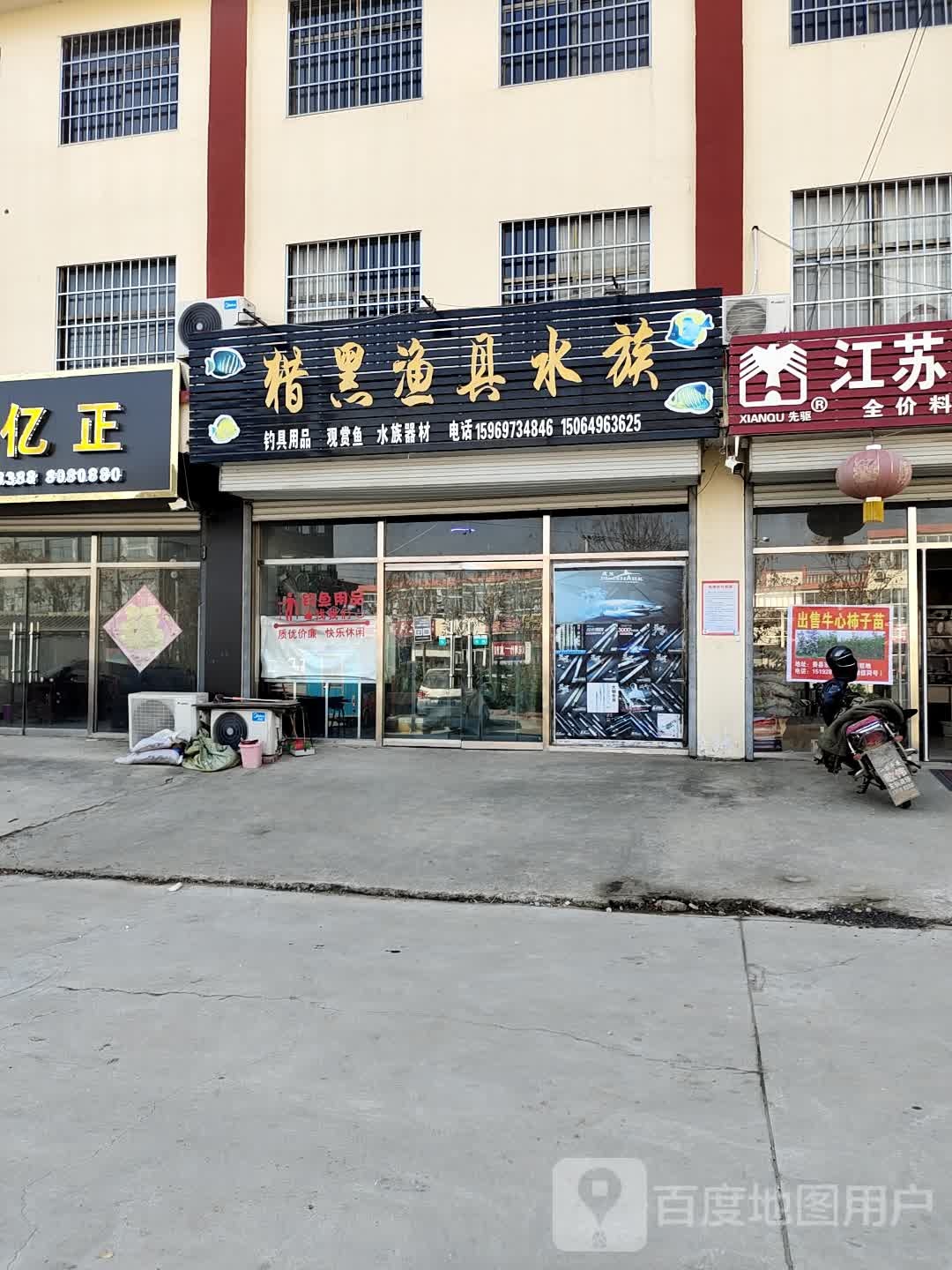 猎黑渔具水族店