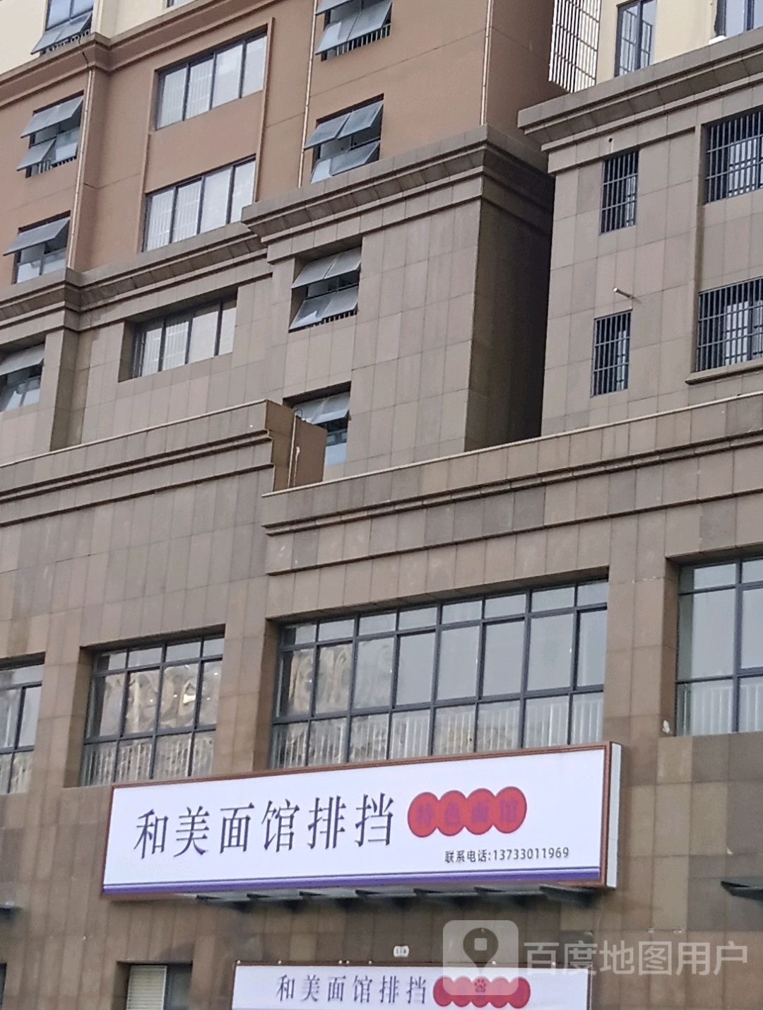 和美面馆排挡(和美佳苑小区店)