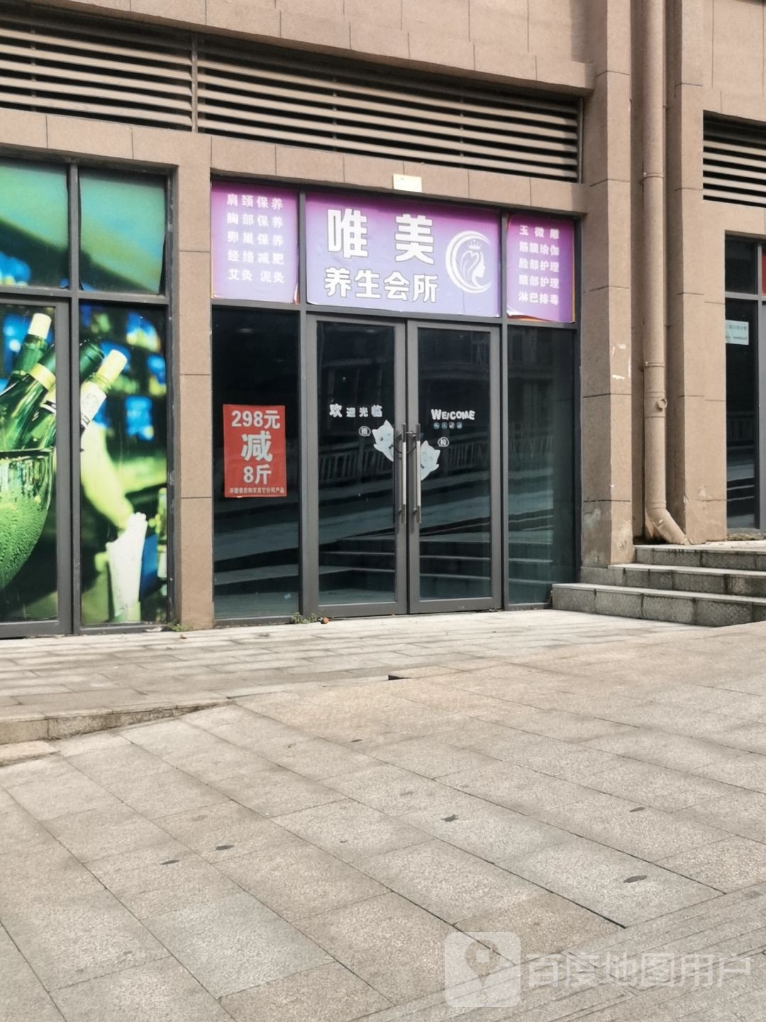 唯美悦养生会所