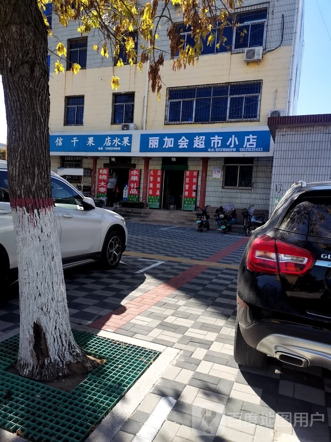 丽加会超市小店