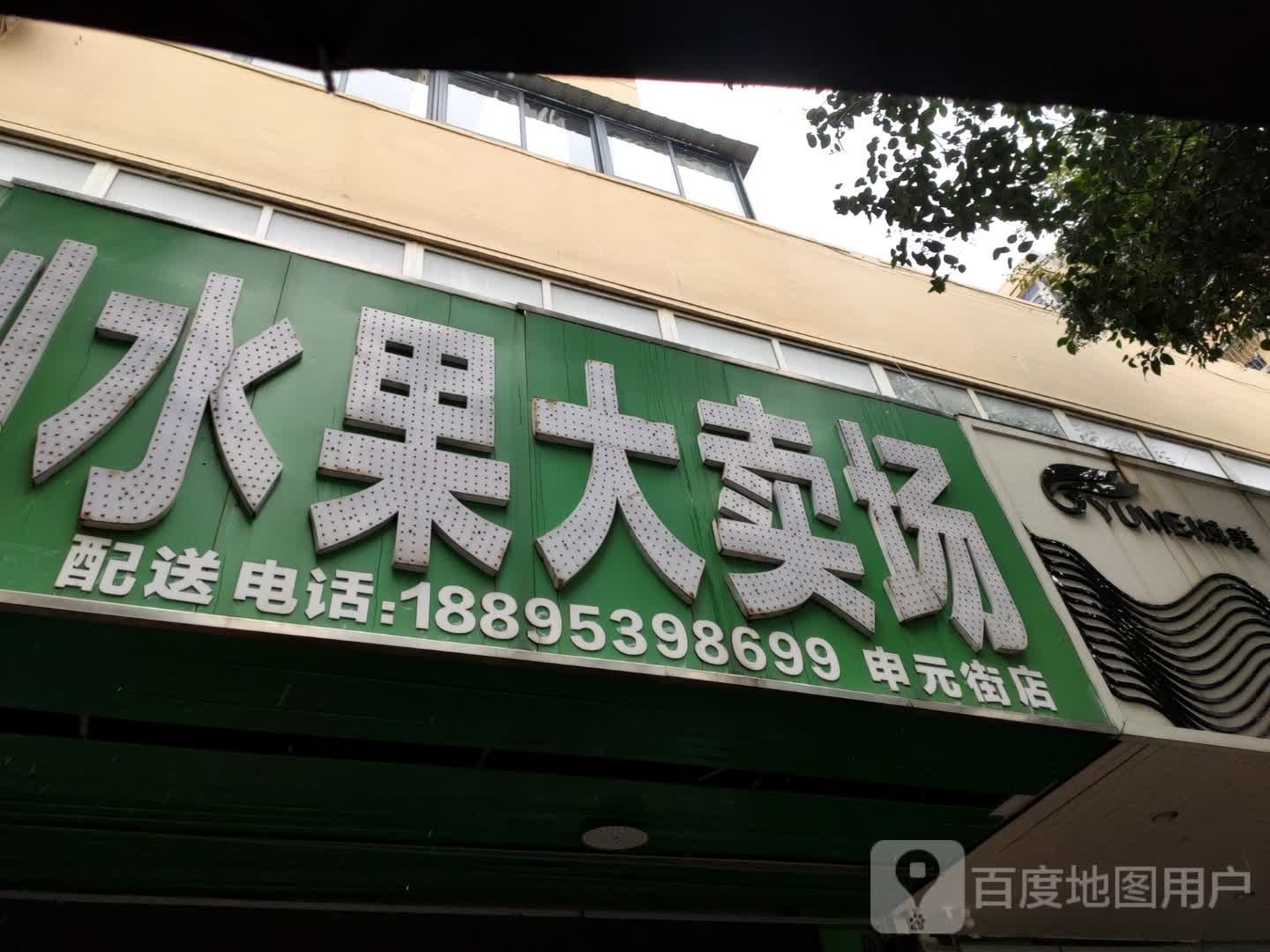 一分利水果大卖场(申元街店)