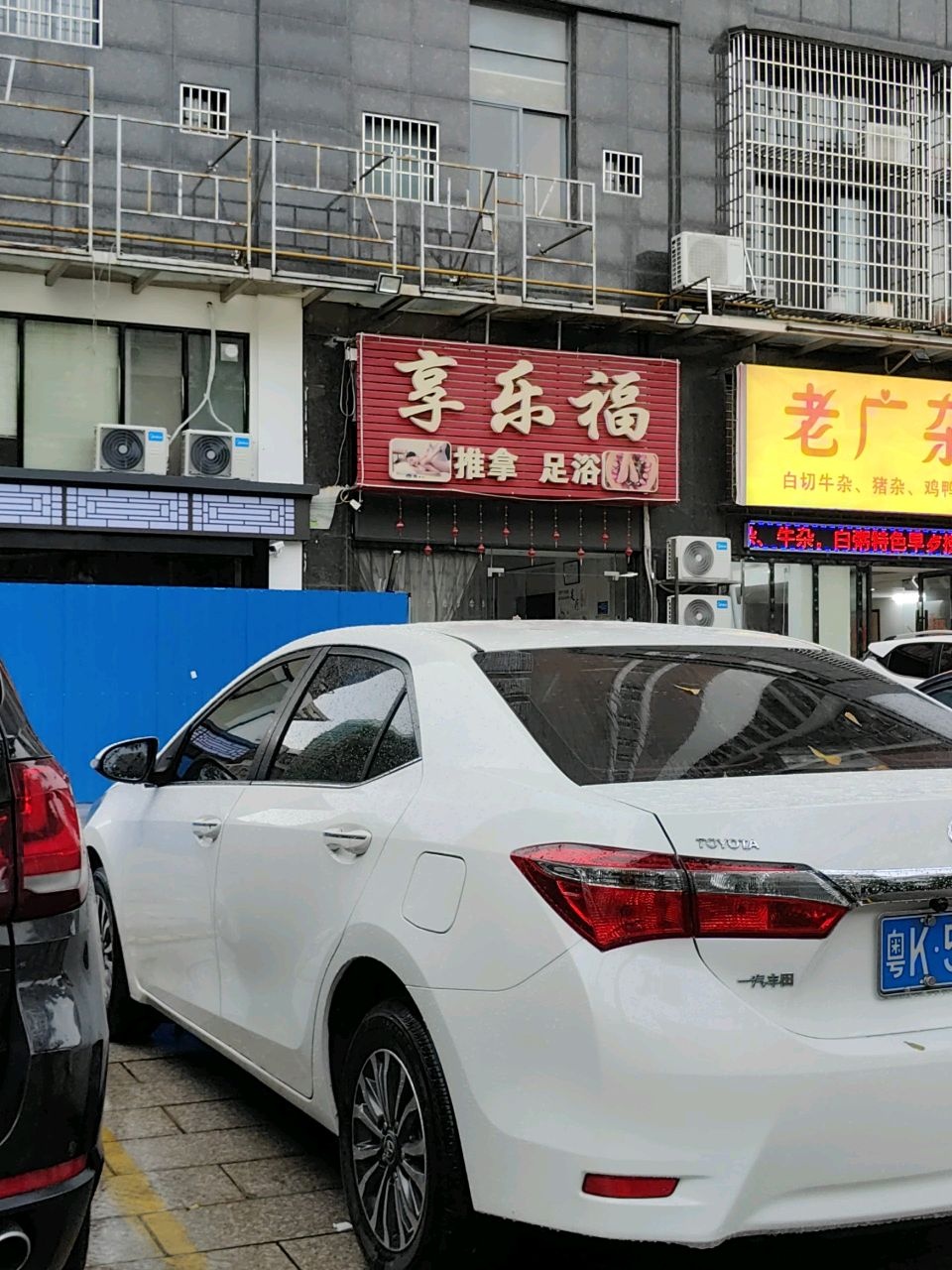 享乐福推拿足浴