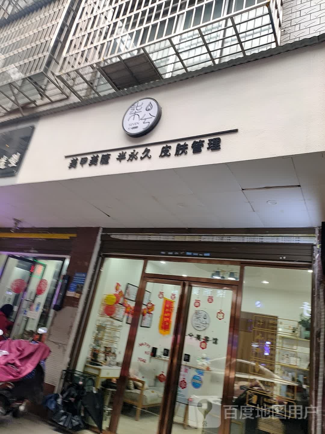 柒兮美容店