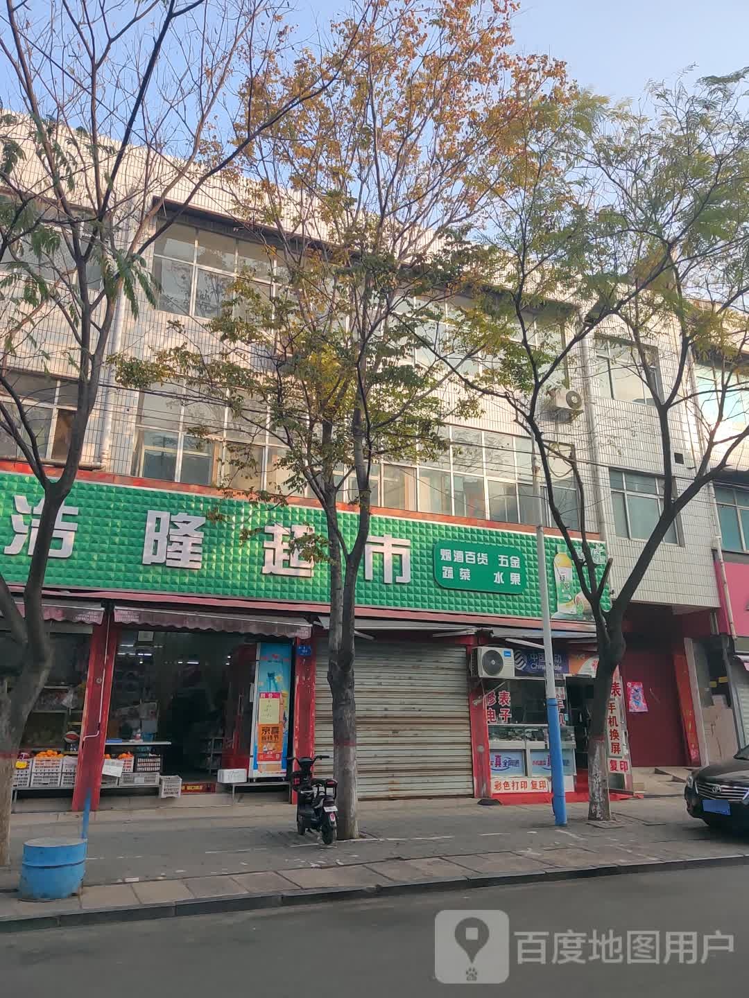 新密市浩隆超市(民康路店)