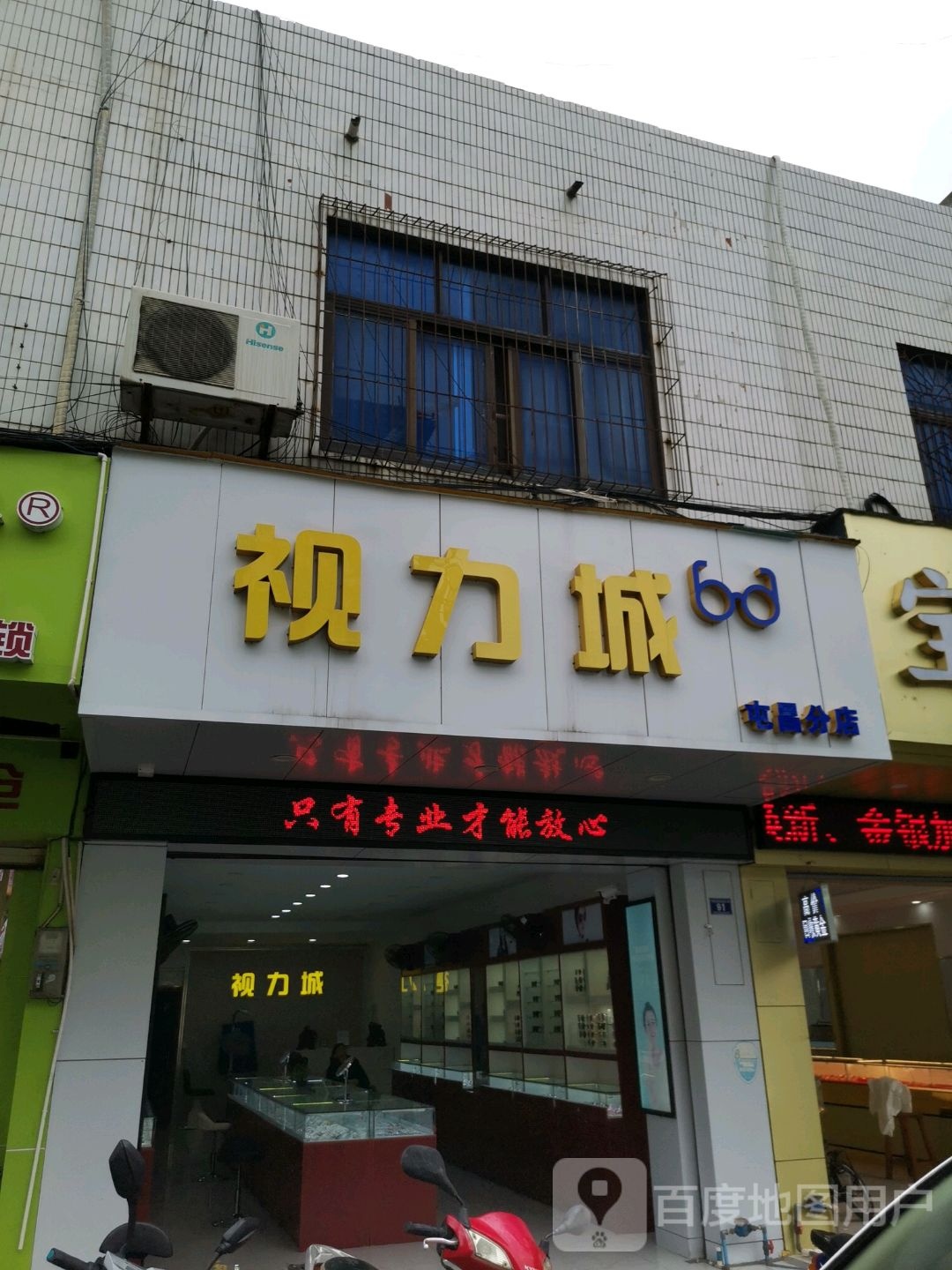 视力城眼镜店