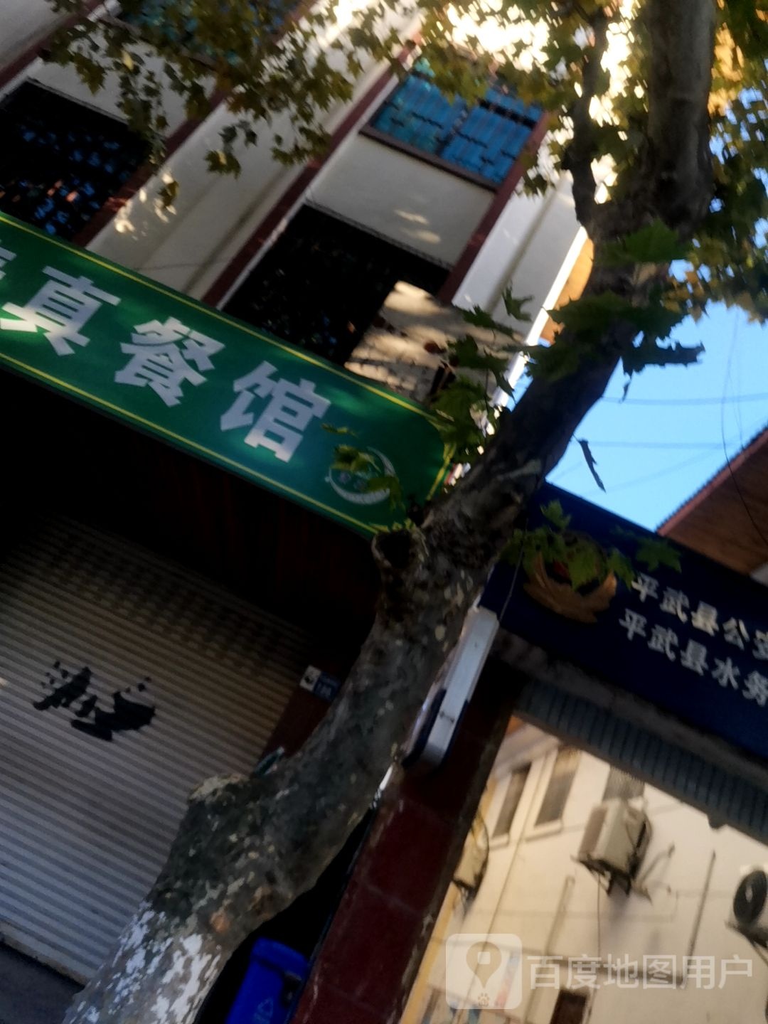 马记清真餐馆(平武店)
