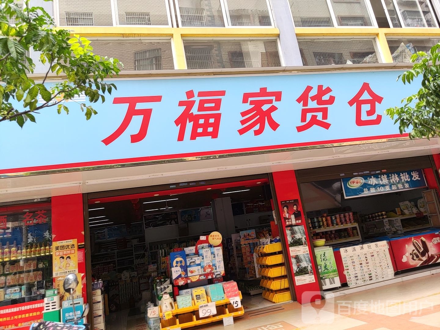 万福家货仓(高粮店)