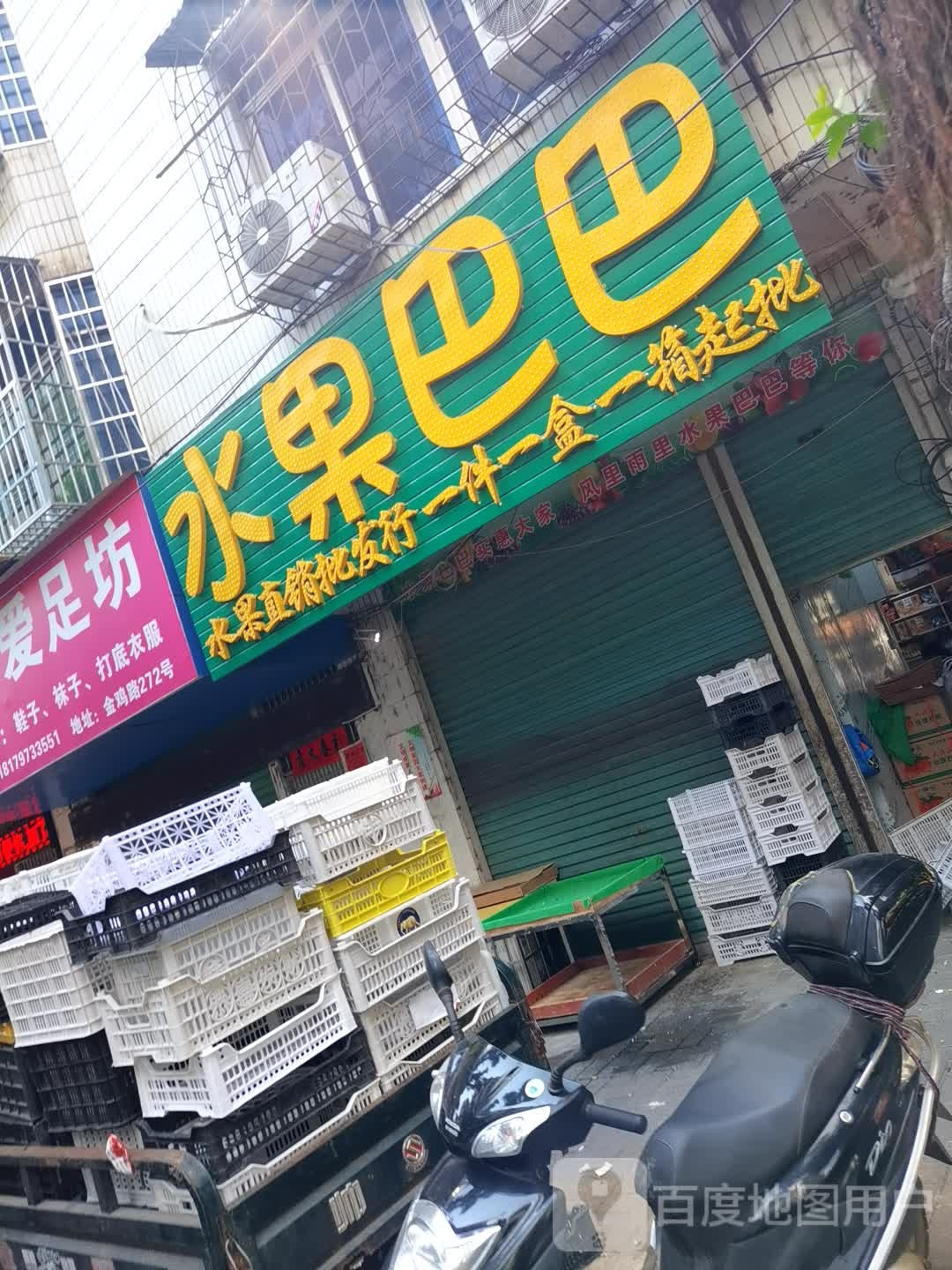 水果巴巴(金鸡路店)