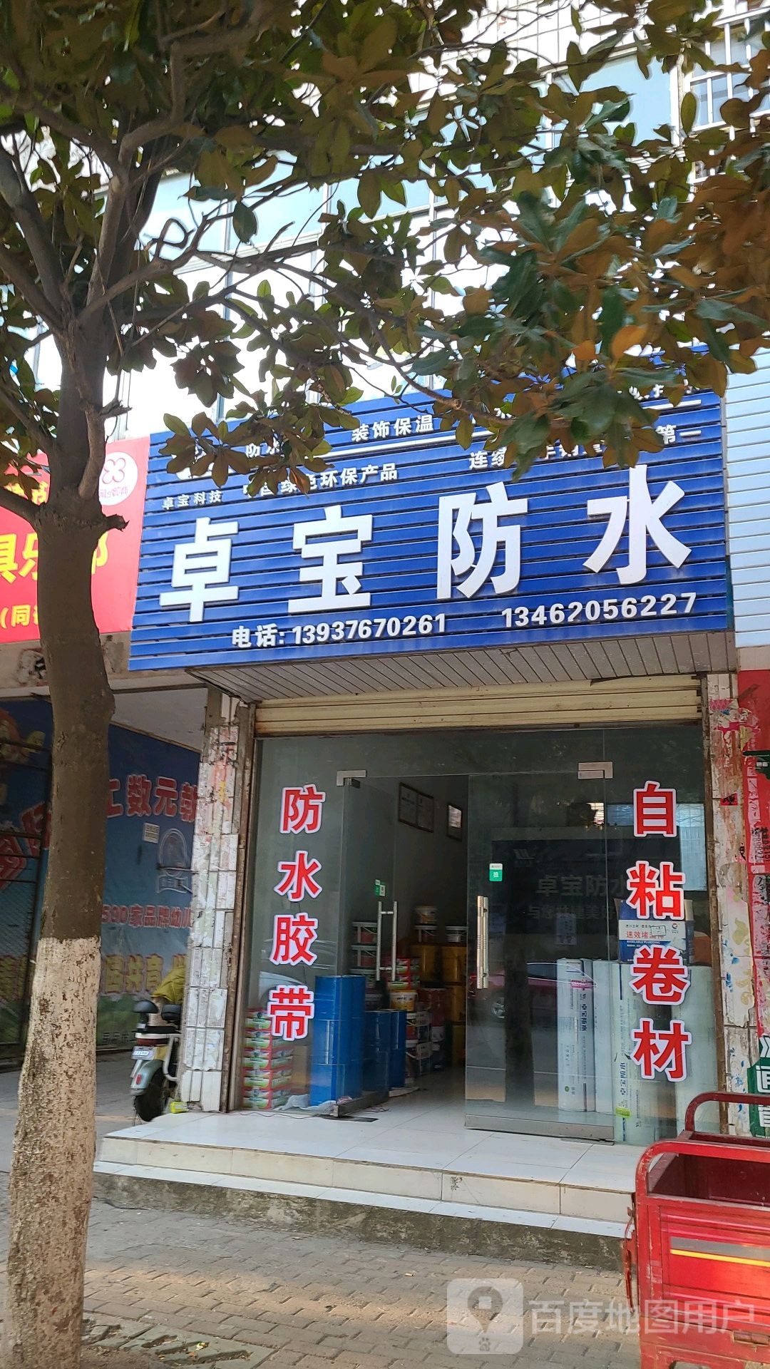 罗山县卓宝防水(宝城中路店)