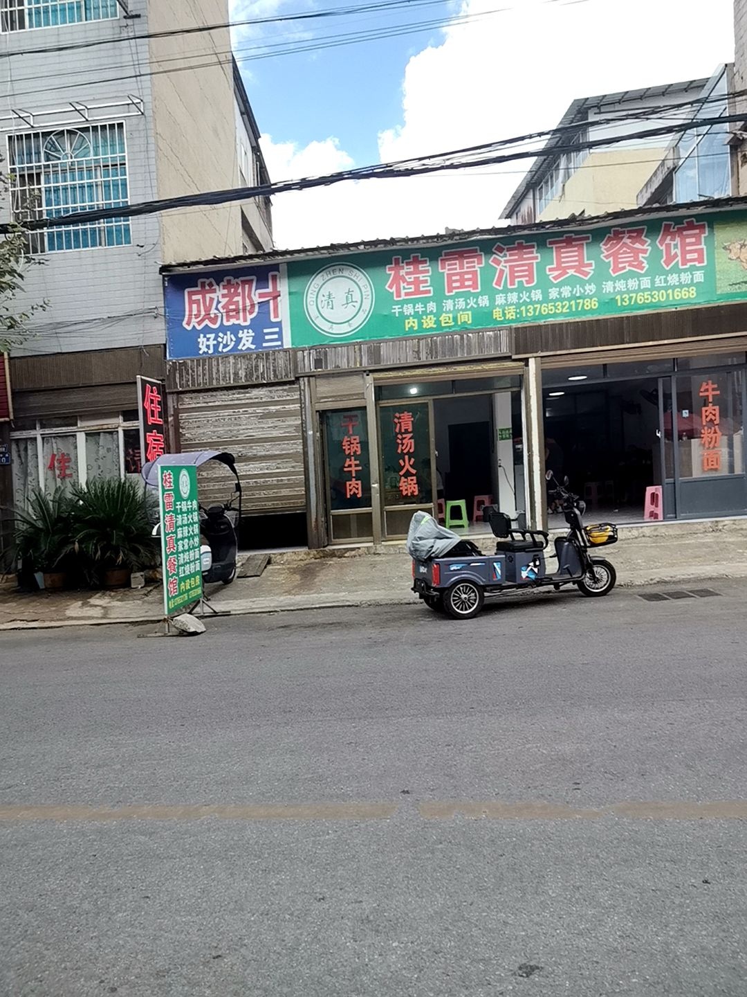 桂雷清真餐馆