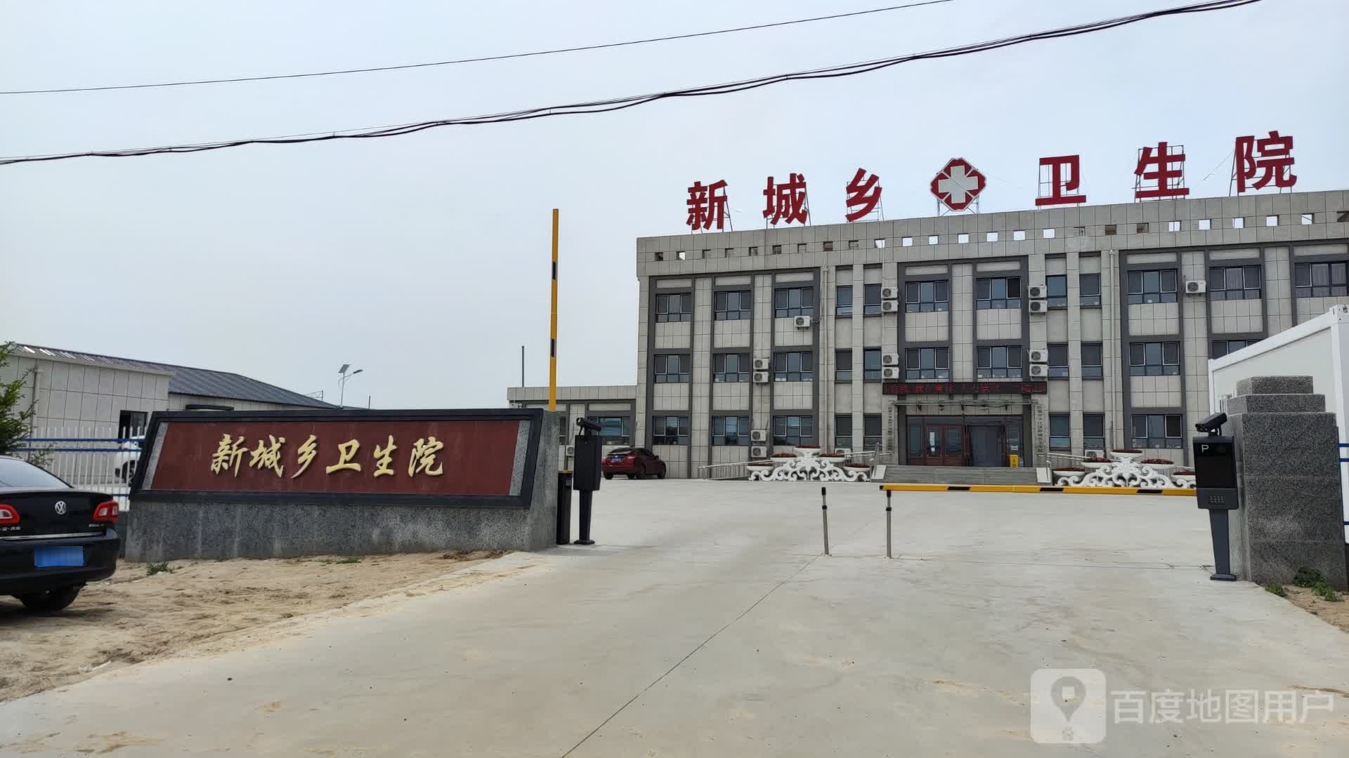 新城乡卫生院