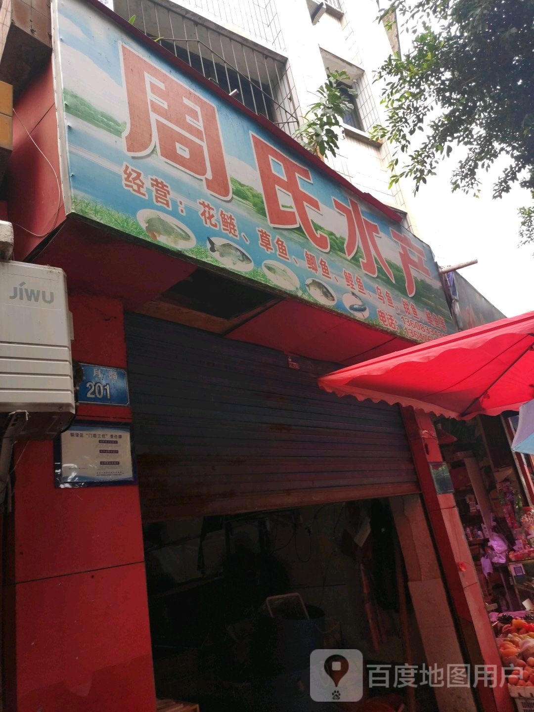 周氏水产(半月路店)