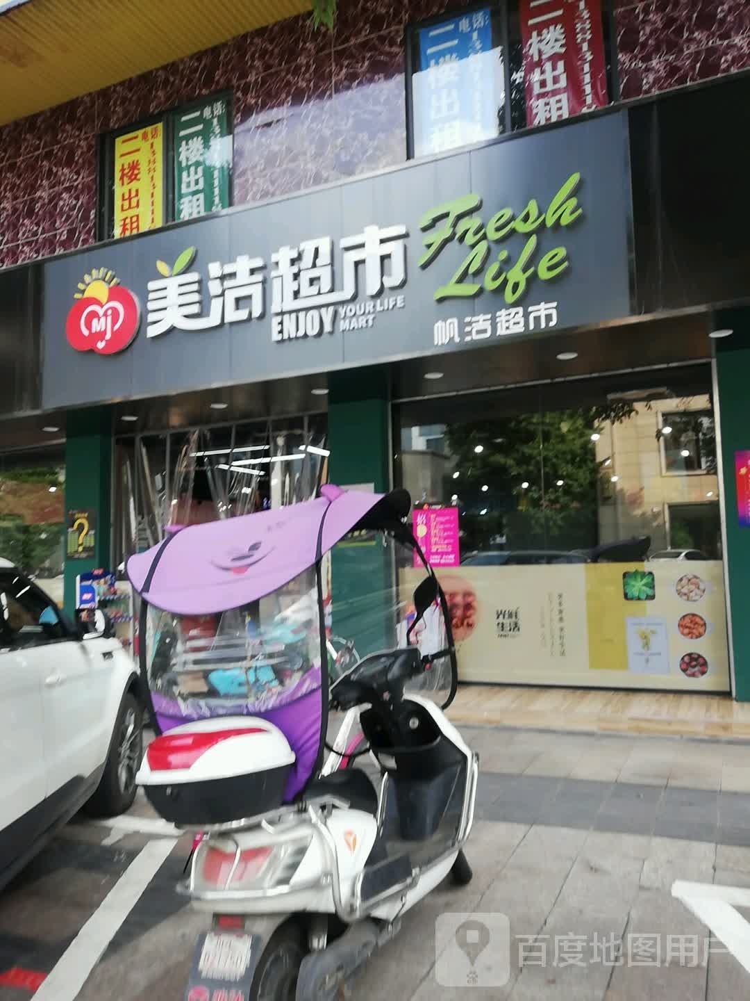 美洁超市(万年西路店)