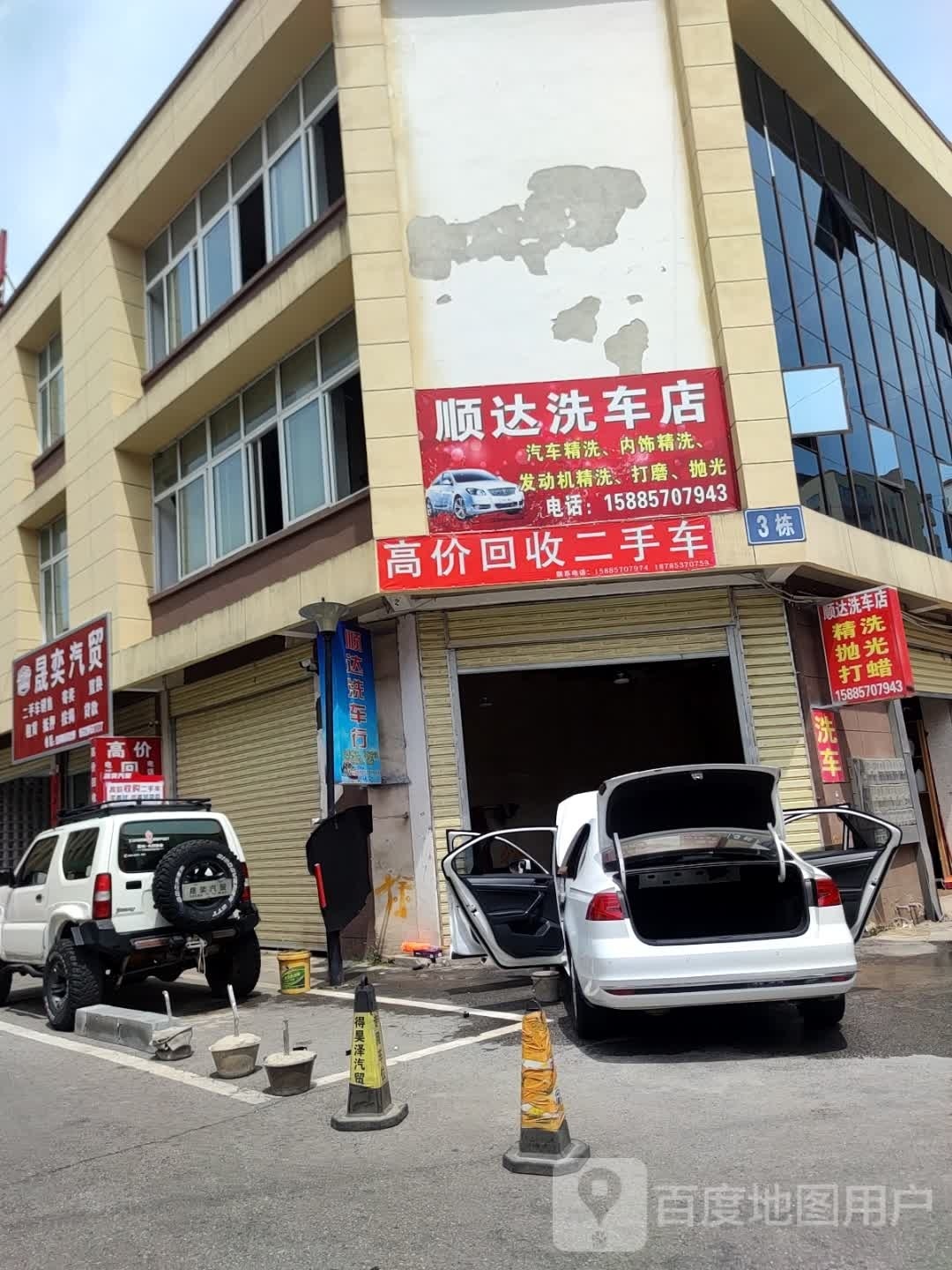 顺达洗车店