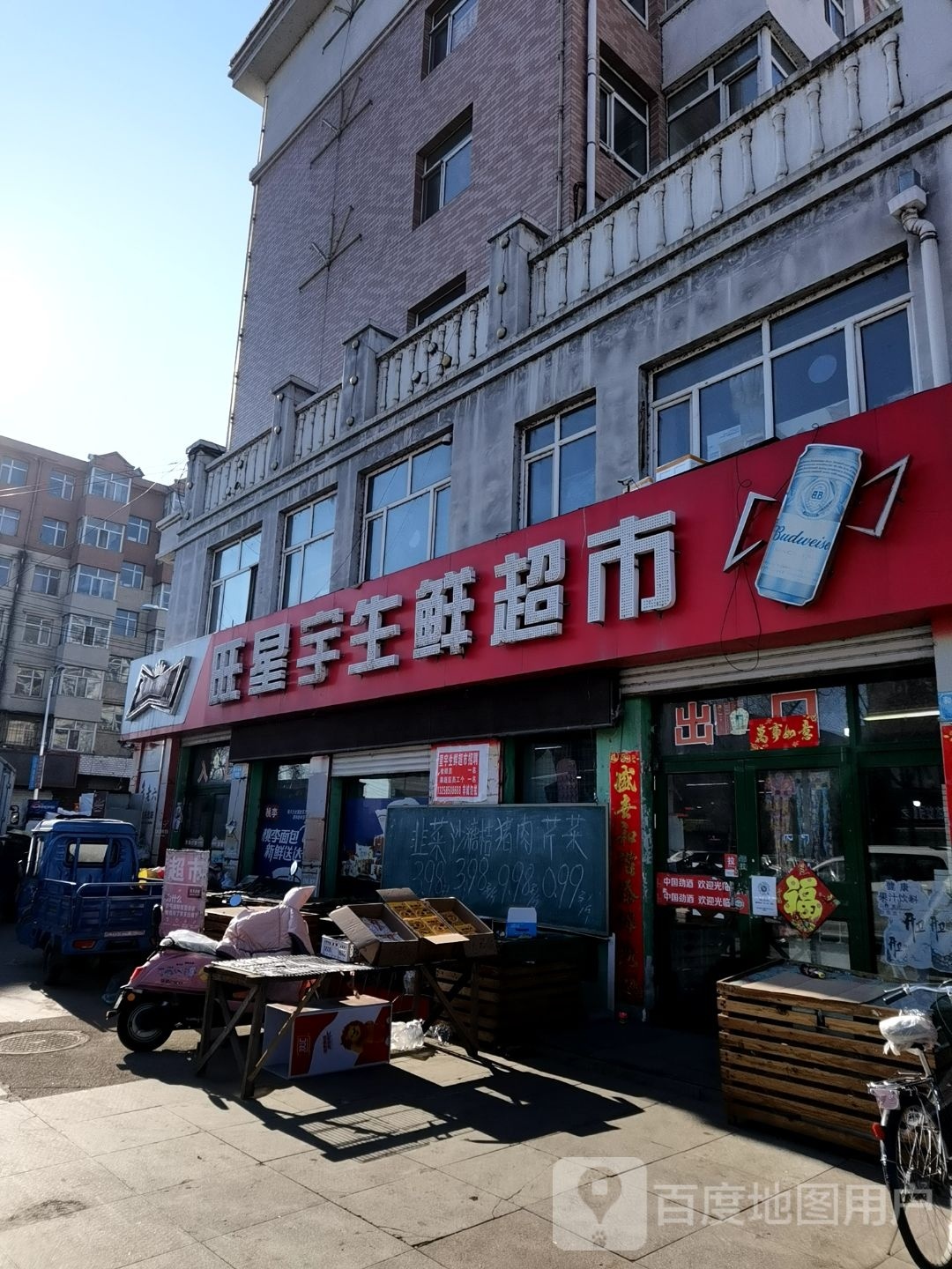 旺星宇生鲜超市(和平雅居店)