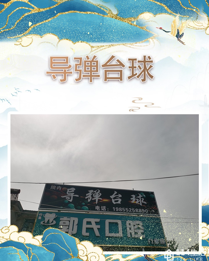 导弹台球