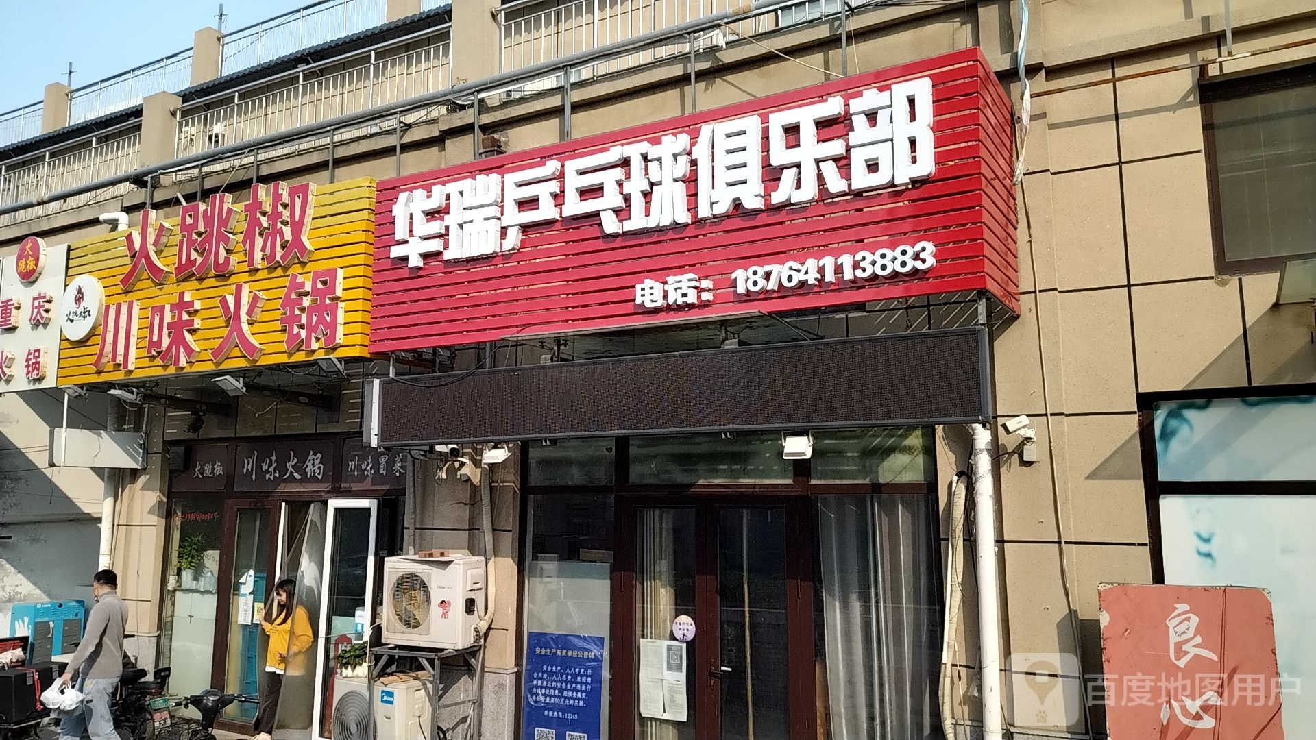 华瑞乒乓球俱乐部