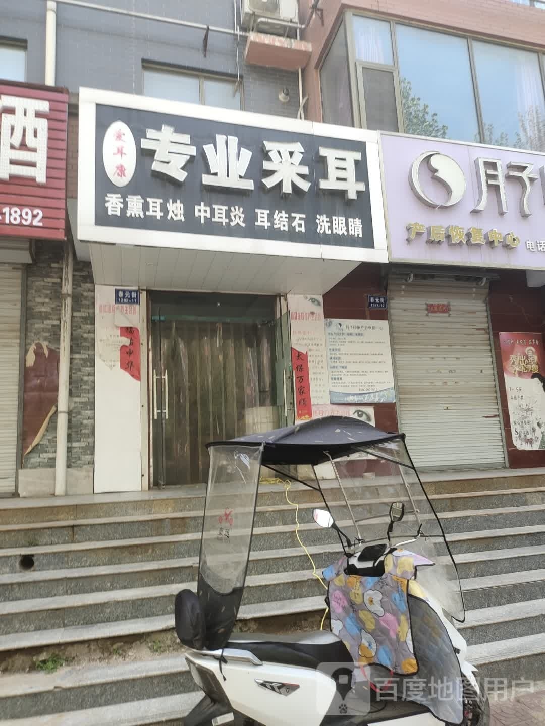 专业采耳