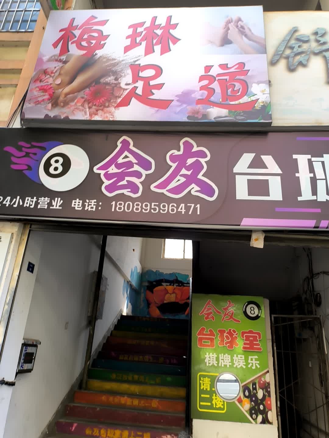 梅琳足道