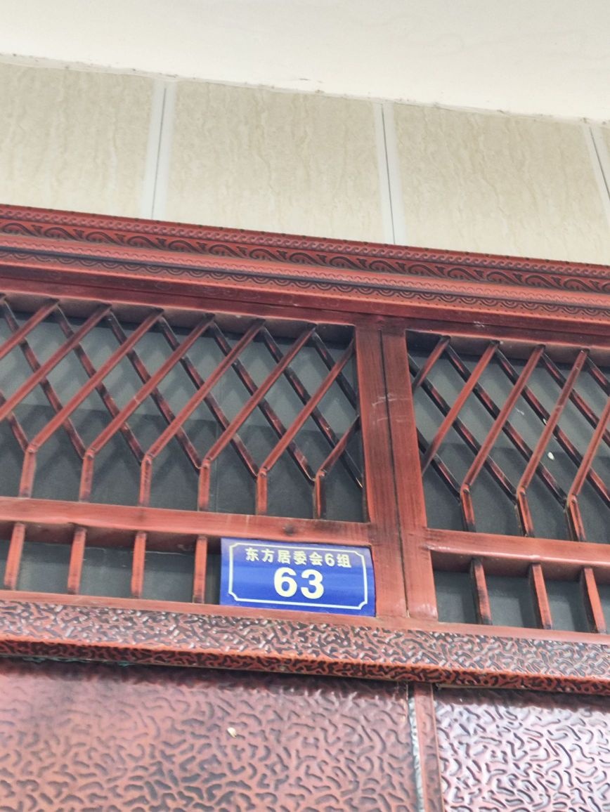 东方居委会6组63号