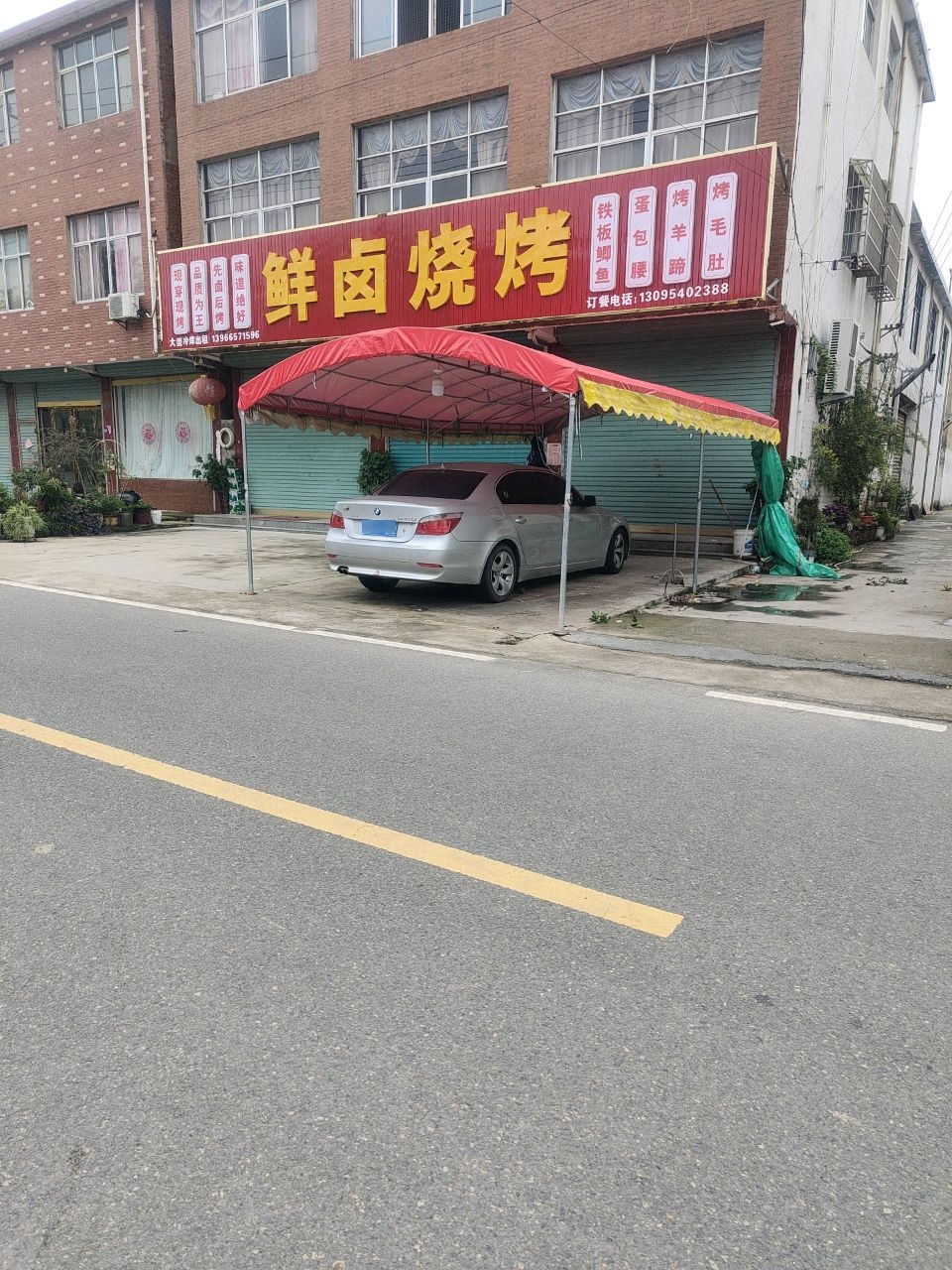 鲜卤烧烤