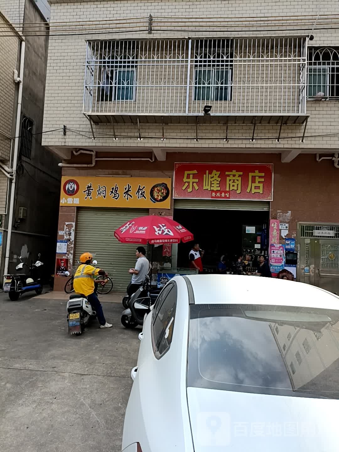 乐峰商店