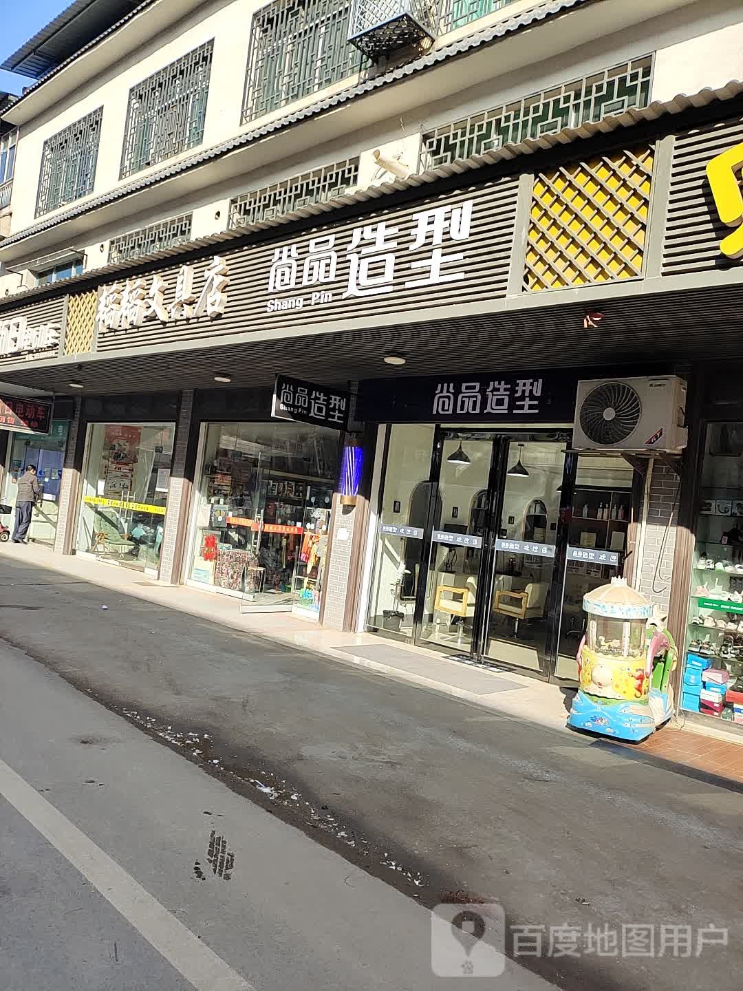 尚品造型(S202店)