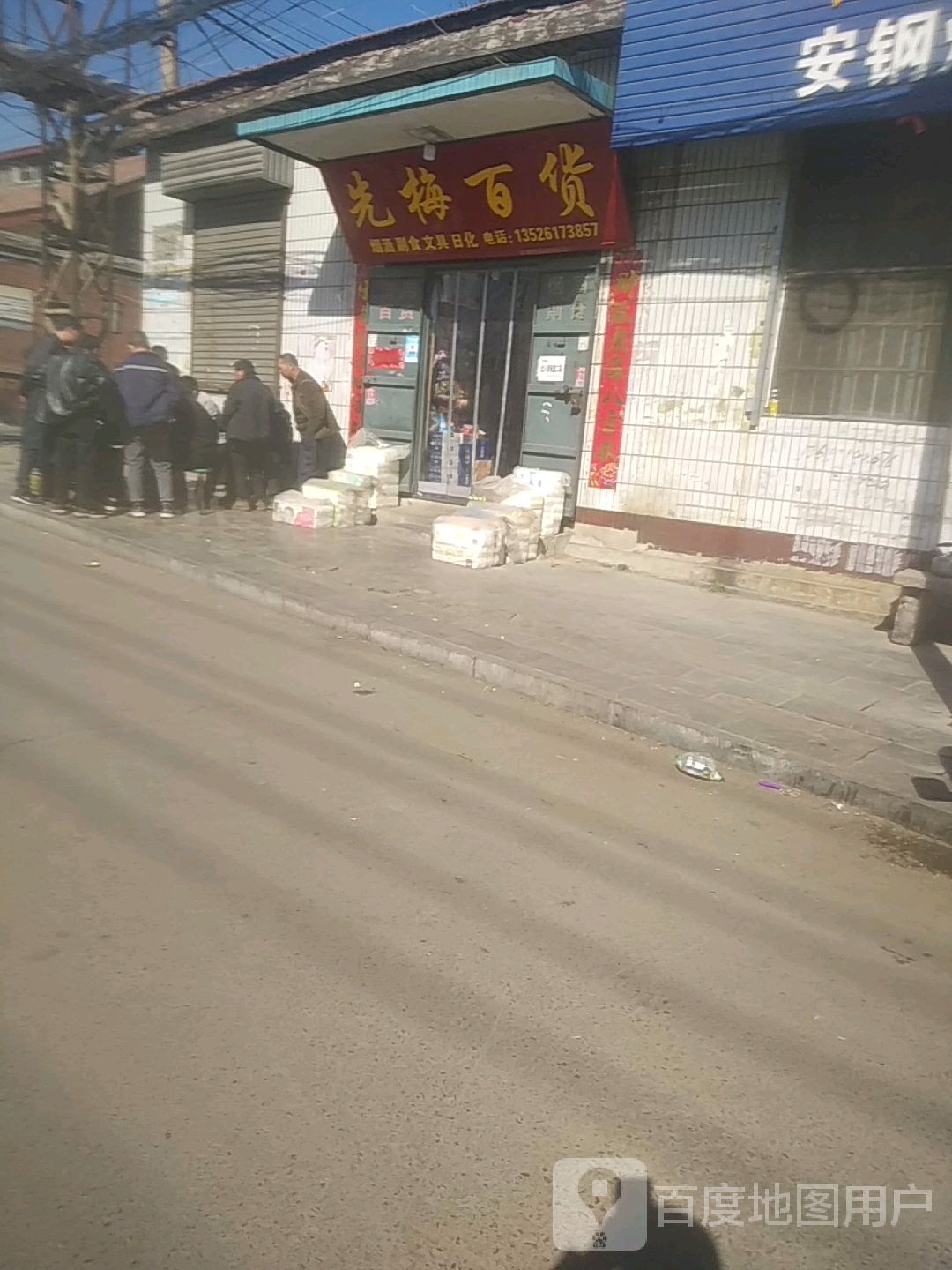 先玉百货