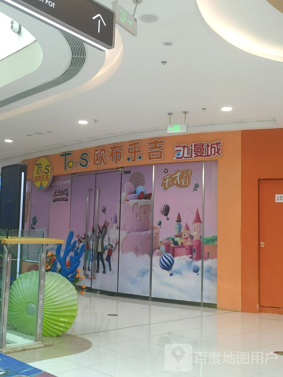 欧布乐吉动漫成(威海万达广场店)