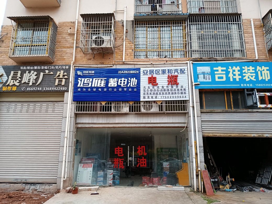 安居区家和汽配(汽车电池配件服务站)