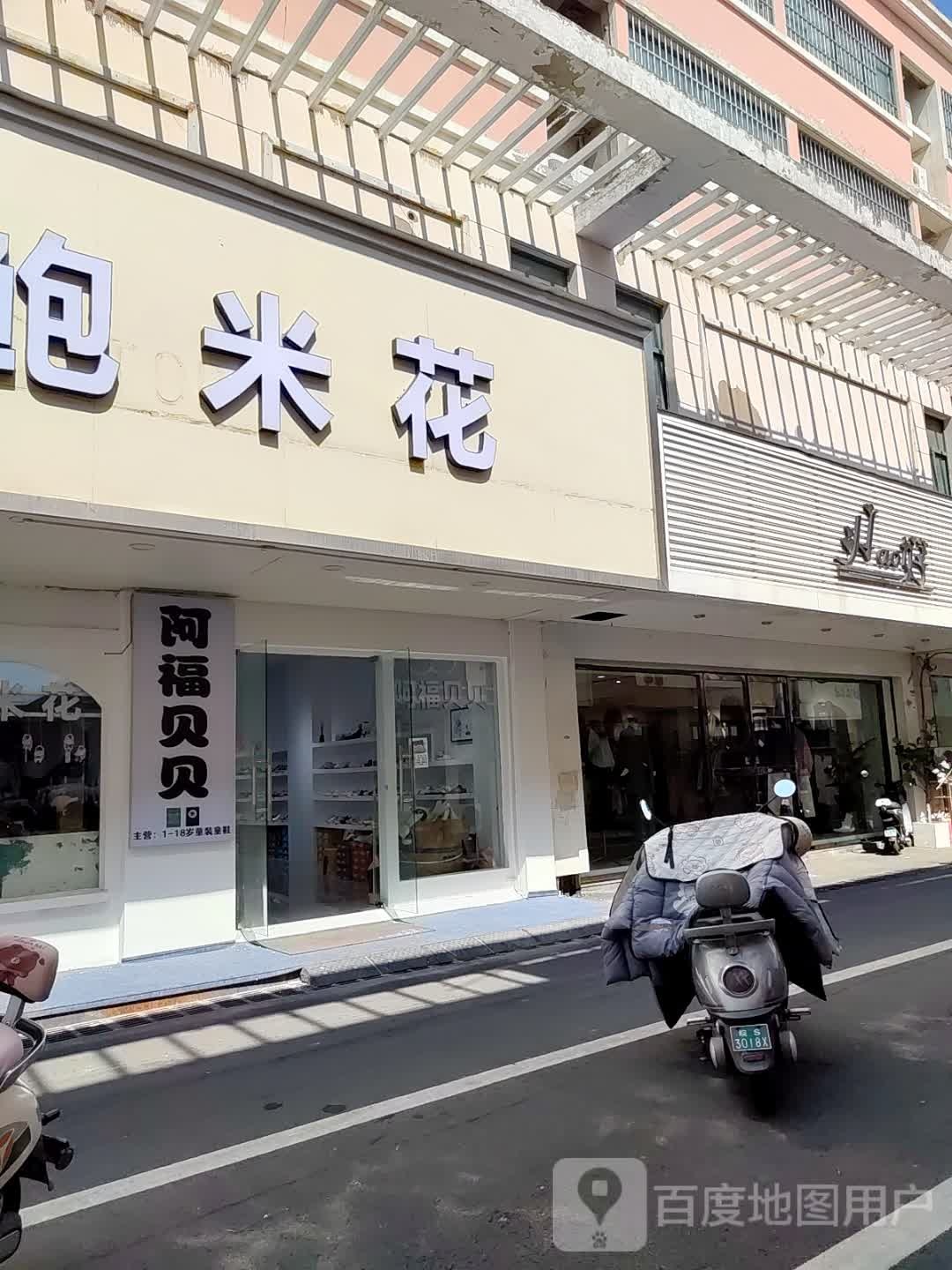 阿福贝贝(州东街店)