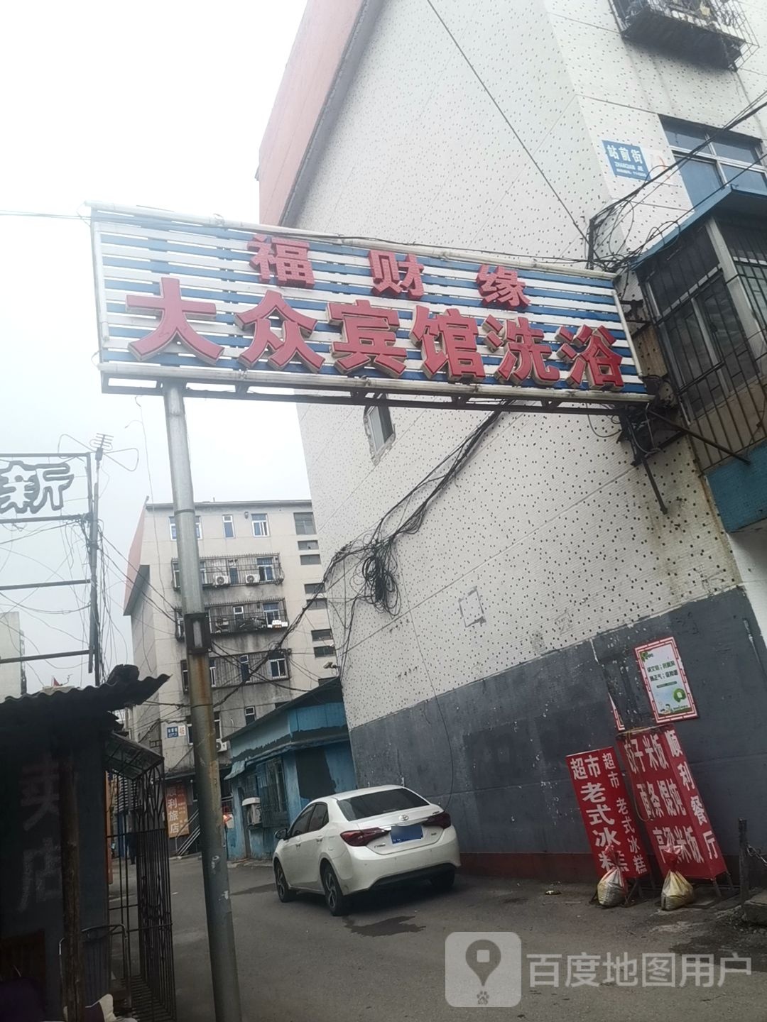 银芙蓉大众宾馆洗浴