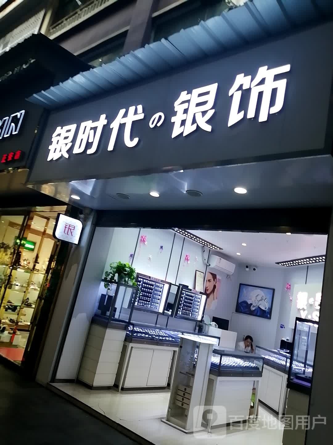 纯银时代(尹珍南路店)