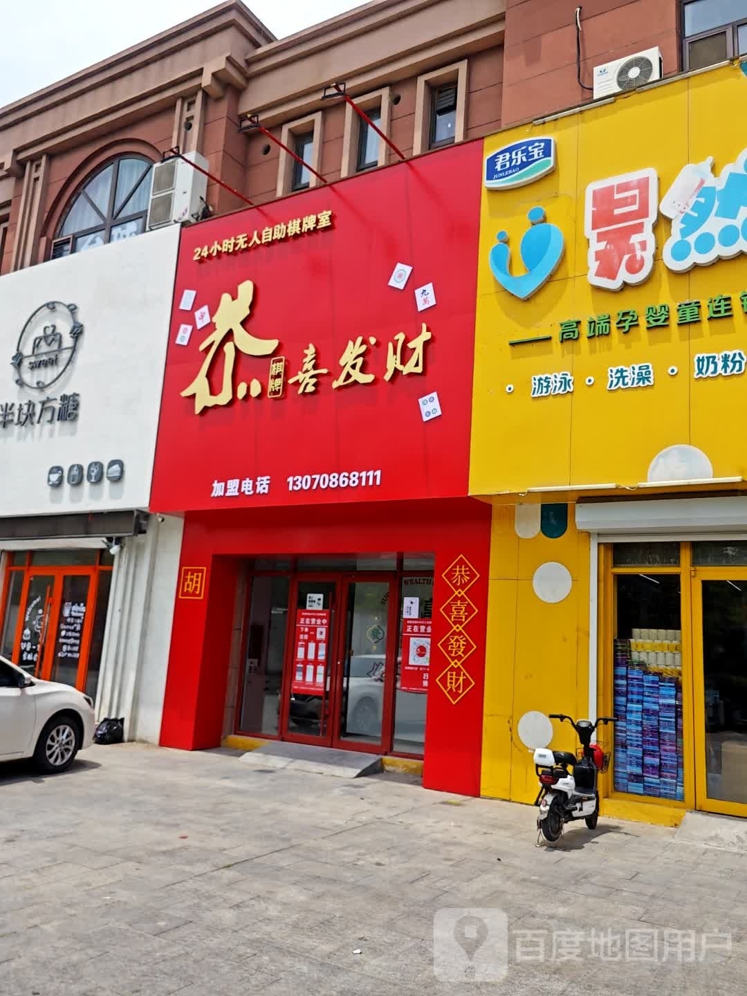 恭喜发财24H无人自助棋牌室