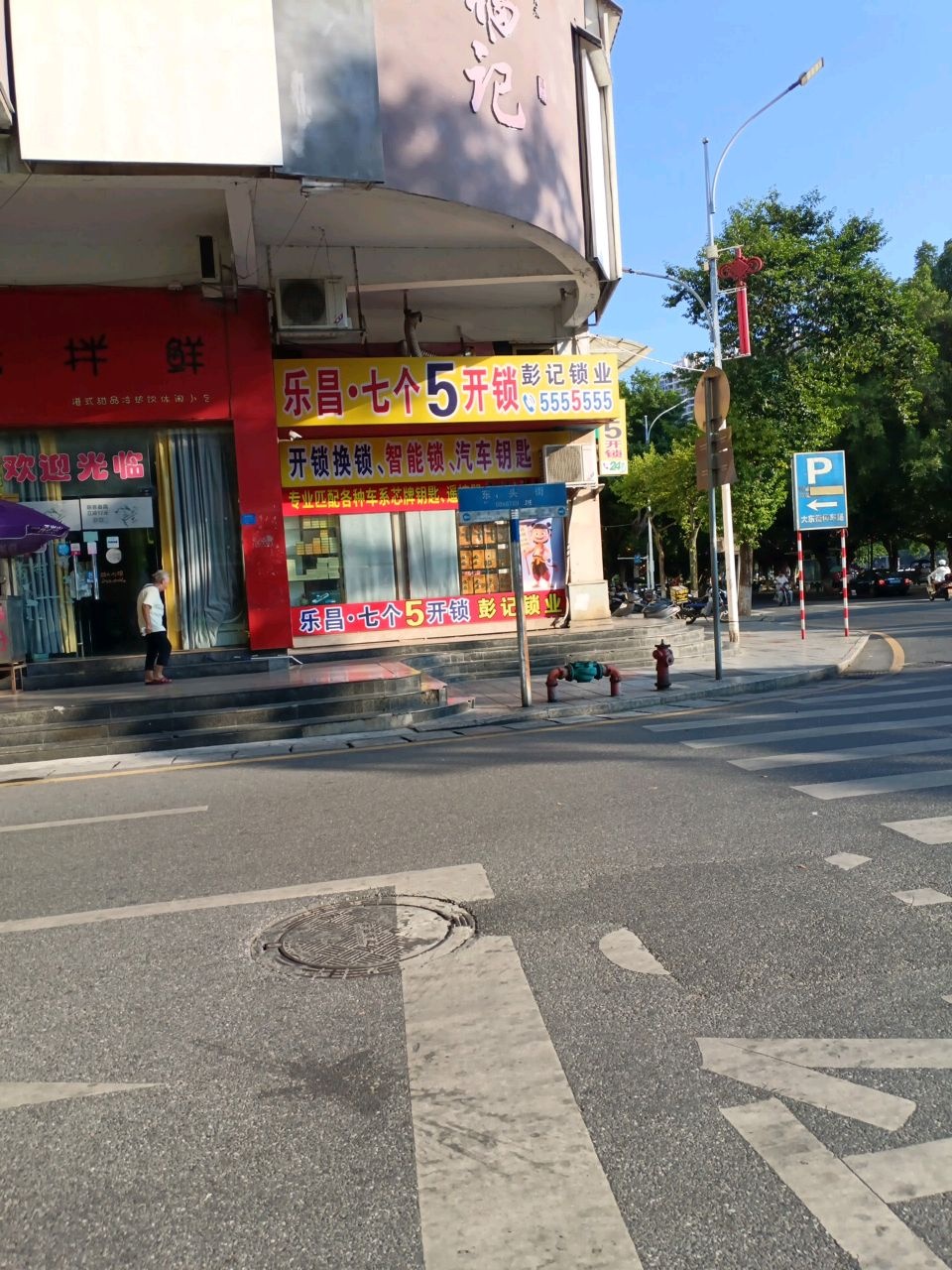 乐昌·七个5开锁(东头街店)