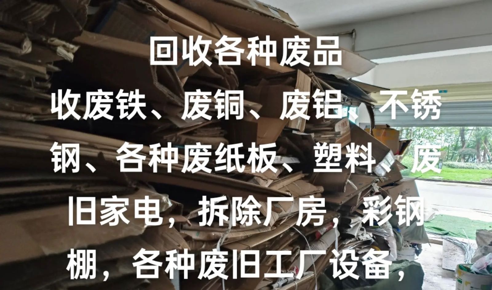 成文金属高价废品回收站