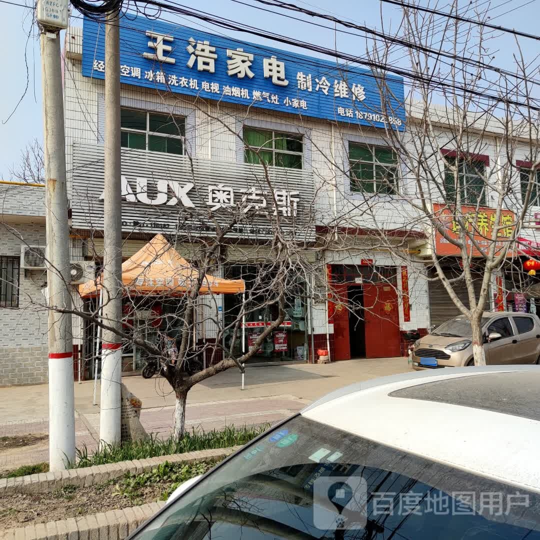王浩家电