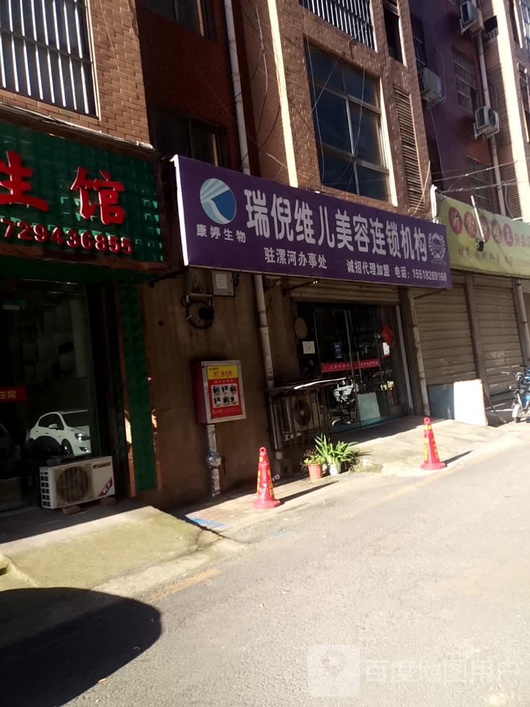 瑞倪维儿美容连锁机构(马路街店)