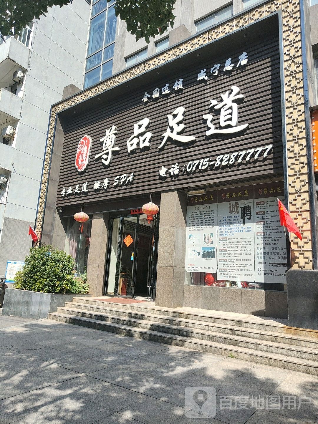 尊品足道总店