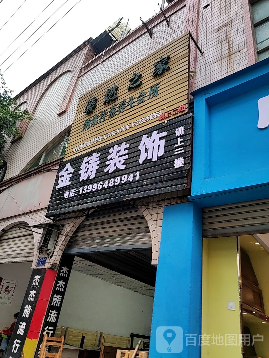 馨燃之家纳米汗蒸养生会所