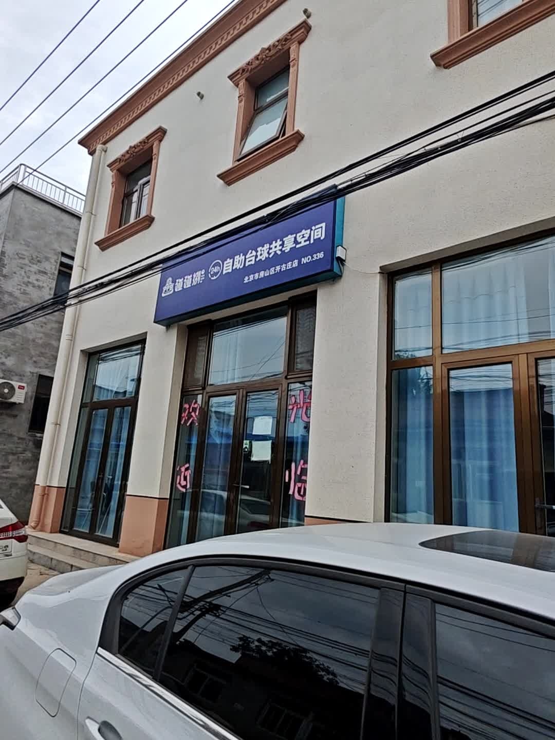 碰碰球自助台球共享空间(北京市房山区开古庄店)