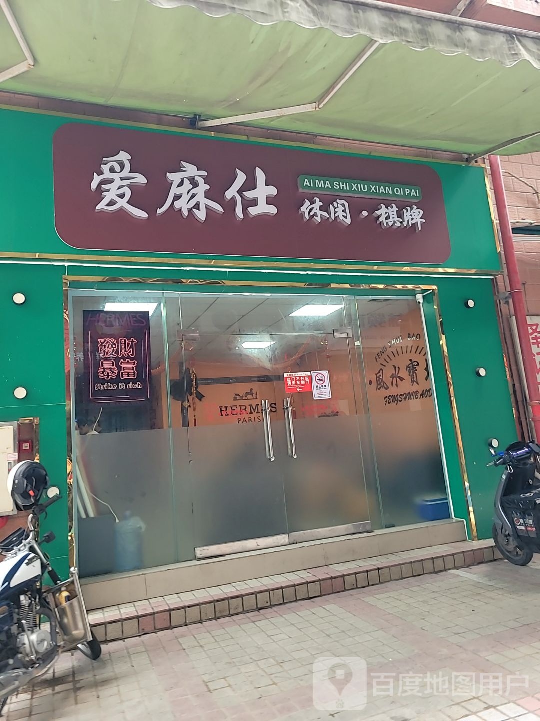 爱麻仕休闲·棋牌