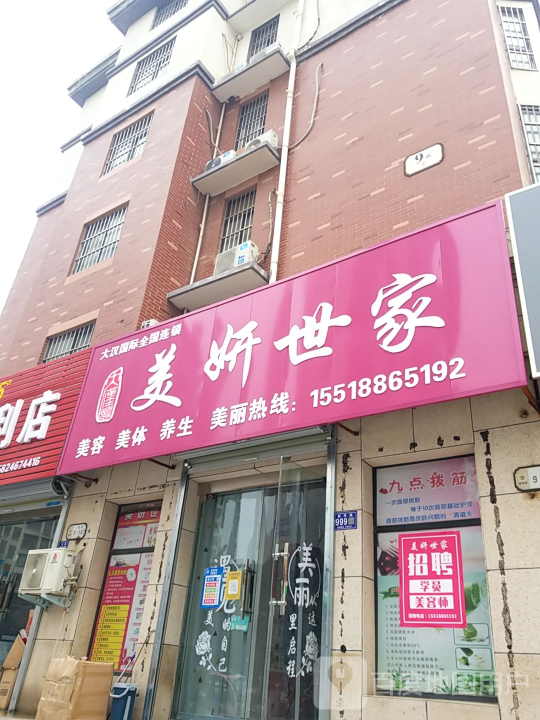 大酣国际美妍世家
