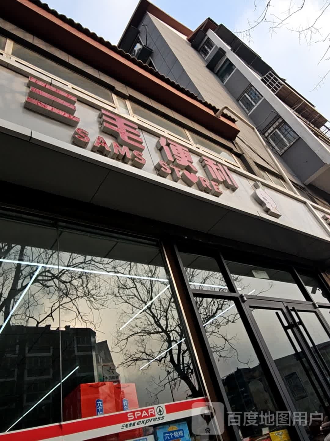 SPAR三毛(解放路店)