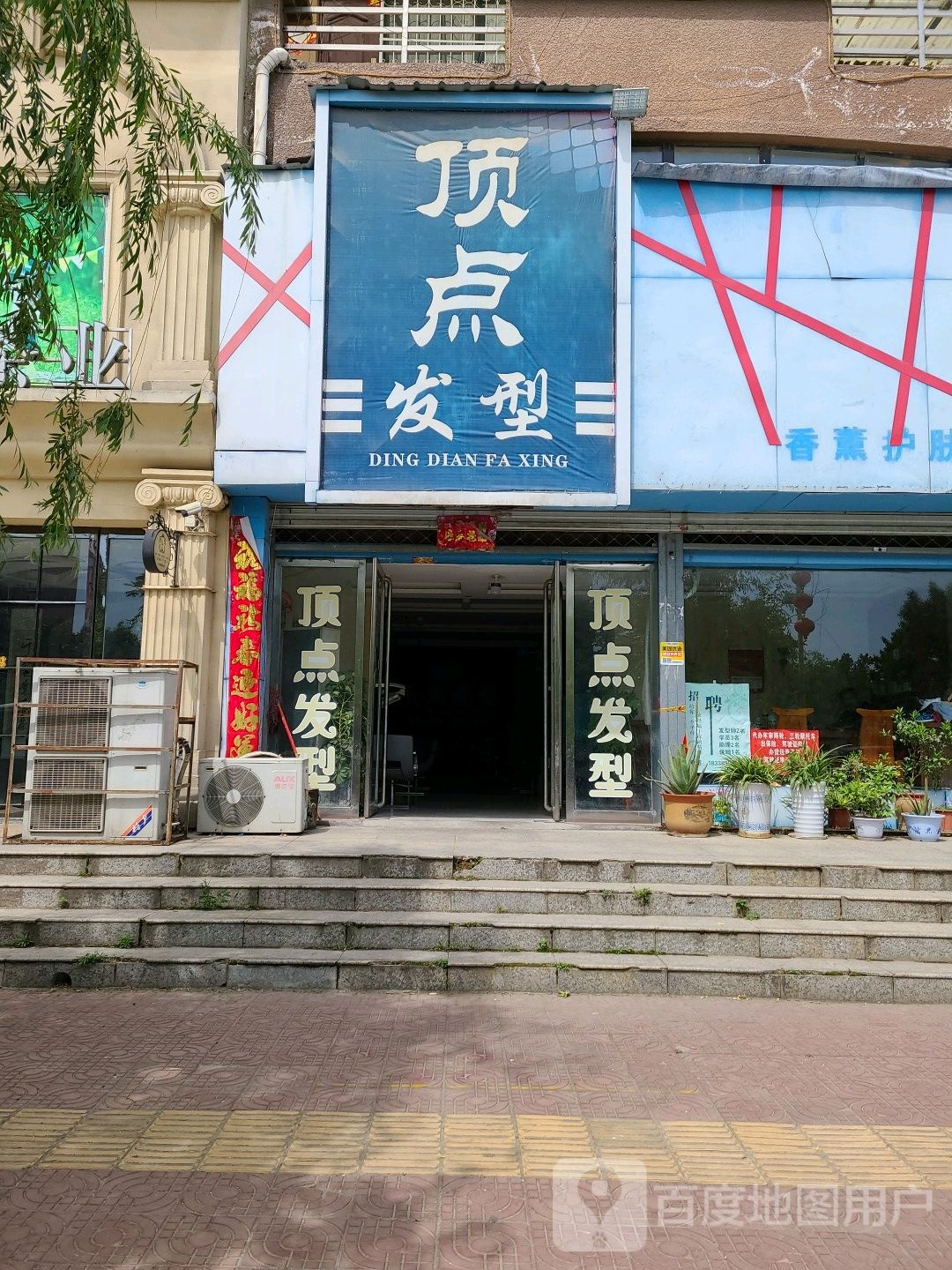 顶点发型(滨河北路店)