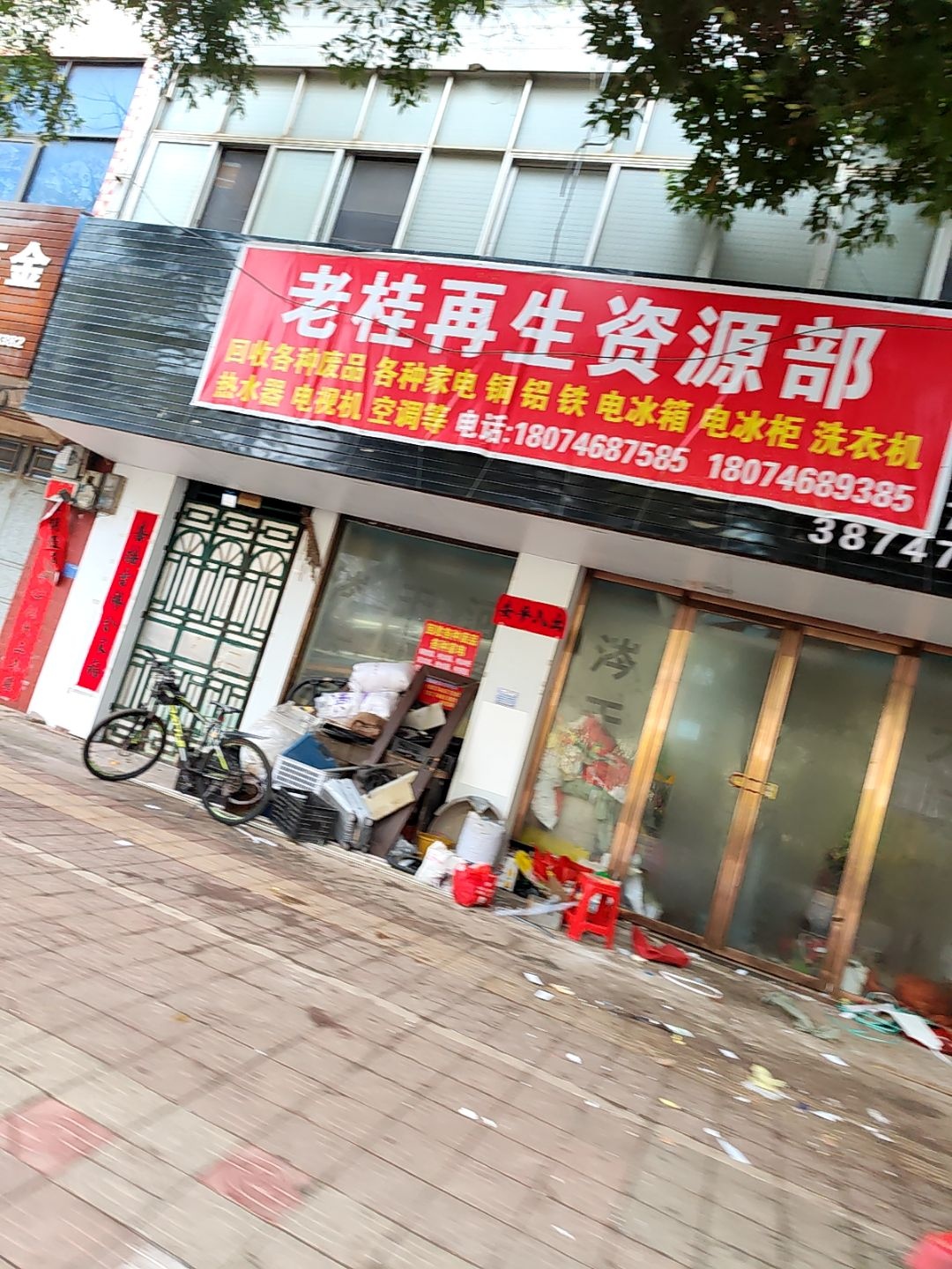 老桂再生资源部