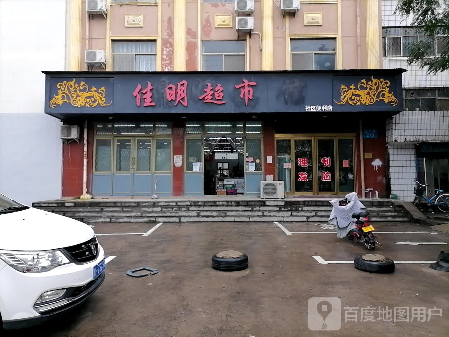 佳民超市(社区便利店)